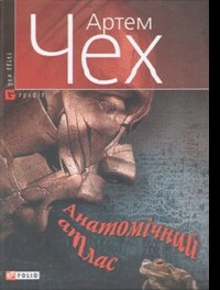 Книжка Артем Чех "Анатомічний Атлас" (фото 1)
