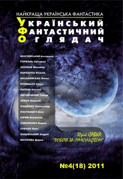 Книжка Радій Радутний, Володимир Венгловський, Михайло Зіпунов, Вадим Соколенко, Андрій Хащівський, Волеслав Сірий, Олексій Лурьє, Ольга Куницька, Олександр Пащенко, Юрій Савка, Олег Субчак, Олег Росткович, Тимур Литовченко, Світлана Горбань, Дарина Юсупова, Яніна Косаковська, Віталій Карацупа, Наталя Лапіна "УФО №4(18) 2011 : Український Фантастичний Оглядач" (фото 1)