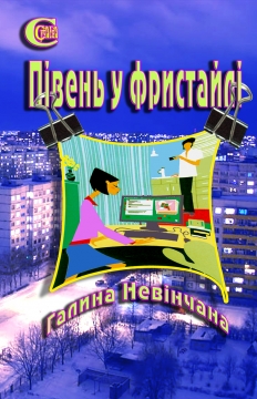 Книжка Галина Невінчана ""Півень у фристайлі" : роман" (фото 1)