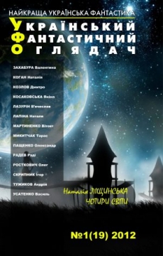 Книжка Радій Радутний, Ліщинська наталія, Усатенко Василь, Микитчак Тарас, Тужиков Андрій, Лазурін В'ячеслав, Росткович Олег, Козлов Дмитро, Пащенко Олександр, Мартиненко Вітовт, Радев Раді, Захабура Вікторія, Косаковська Яніна, Лапіна Наталія, Коган Наталія "УФО № 1(19) 2012 : Український фантастичний оглядач" (фото 1)