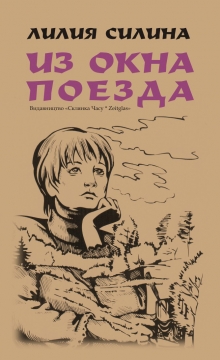 Книжка Силина Лилия "Из окна поезда" (фото 1)