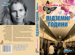 Книжка Дельфін де Віган, "Підземні години" (фото 1)