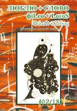 Книжка Лесик Панасюк, Оксана Гаджій, Олег Левченко "Філео+Логос / Люблю+Слово: №2 (18) : Літературно-художній журнал" (фото 1)