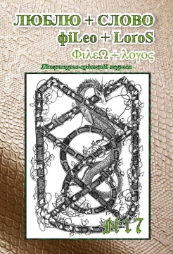 Книжка Лесик Панасюк, Оксана Гаджій, Володимир Ковальчук, Павло Данілевич, Ярослав (Яр) Карпець  (Левчук) "Філео+Логос / Люблю+Слово: №1 (17) : Літературно-художній журнал" (фото 1)