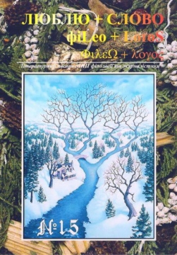 Книжка Лесик Панасюк, Оксана Гаджій, Богдан-Олег Горобчук, Ярослав (Яр) Карпець  (Левчук) "Філео+Логос / Люблю+Слово: №15 : Літературно-художній журнал" (фото 1)