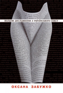 Книжка Оксана Забужко "Польові дослідження українського сексу" (фото 1)
