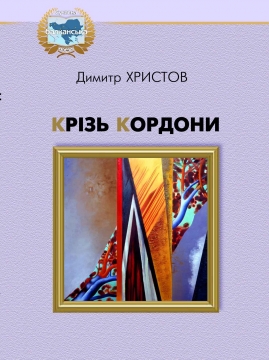 Книжка Анна Багряна "КРІЗЬ КОРДОНИ : Поезія" (фото 1)