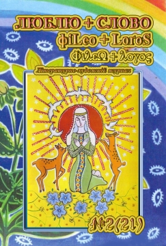 Книжка Лесик Панасюк, Оксана Гаджій, Василь Голобородько, Євген Лущиков, Юхим Дишкант "Філео+Логос / Люблю+Слово: №2 (21) : Літературно-художній журнал" (фото 1)