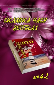 Книжка Олександр Апальков, Крим Анатолій, Шендрик Виктор, Зінаїда Луценко ""Склянка Часу*Zeitglas", №62, літературно-мистецький журнал : літературно-мистецький журнал" (фото 1)