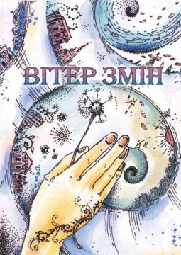 Книжка Лесик Панасюк, Оксана Гаджій "Вітер змін : поезія" (фото 1)