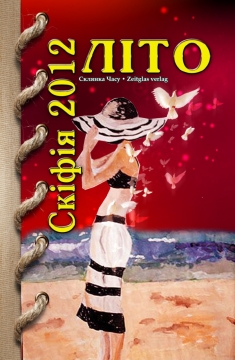 Книжка Олександр Апальков, Еліна Заржицька, Диб`як Неоніла, Єрошенко Василь, Левченко Сергій, Зінаїда Луценко "СКІФІЯ-2012-Літо : альманах літературних сучасних творів (віршів, оповідань, повістей )" (фото 1)