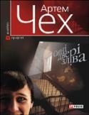 Книжка Артем Чех "Сині двері зліва" (фото 1)