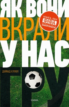 Книжка Дейвід Єллоп "Як вони вкрали у нас гру : історія чемпіонатів світу з футболу" (фото 1)