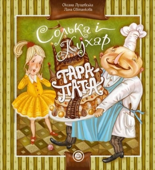 Книжка Оксана Лущевська "Солька і кухар Тара-пата" (фото 1)