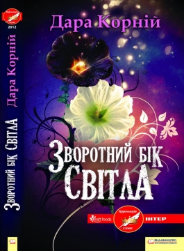 Книжка Дара Корній "Зворотний бік світла" (фото 1)