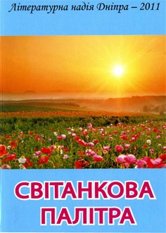 Книжка Наталія Дев'ятко, Дмитро Бондаренко, Ольга Кай, Купіч Юлія, Пірогова Наталія, Федорець Тимофій, Федько Наталія, Бурда Катерина, Калайко Артем, Козлова Таїсія, Куликов Дмитро, Литвиненко Наталія, Плосконос Олена, Поляков Ростислав, Попов Владислав, Кривоніс Віталій, Дейна Олесь, Бекреєва Анфіса, Кравченко Катерина, Садікова Анна "Світанкова палітра" (фото 1)