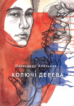 Книжка Олександр Апальков "КОЛЮЧІ ДЕРЕВА : (оповідання)" (фото 1)