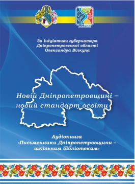 Книжка Наталія Дев'ятко, Еліна Заржицька, Ольга Кай "Письменники Дніпропетровщини – шкільним бібліотекам : Аудіокнига" (фото 1)