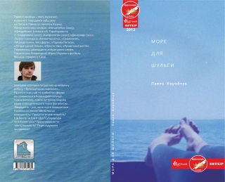 Книжка Павло Коробчук "Море для шульги : роман" (фото 1)