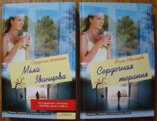 Книжка Міла Іванцова "Cердечна терапія" (фото 1)