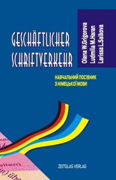 Книжка Григорова Олена, Горань Людмила, Салькова Лариса "GESCHÄFTLICHER SCHRIFTVERKEHR : (навчальний посібник з німецької мови)" (фото 1)