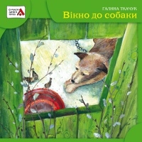 Книжка Галина Ткачук "Вікно до собаки" (фото 1)