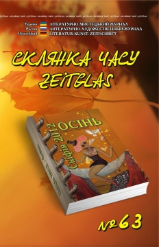 Книжка Олександр Апальков, Євгенія Більченко, Станіслав Бондаренко, Юрій Крижановський ""Склянка Часу*Zeitglas", №63 : літературно-мистецький журнал" (фото 1)