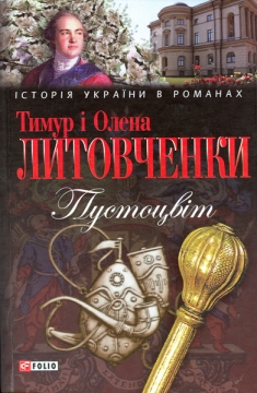 Книжка Тимур Литовченко, Олена Литовченко "Пустоцвіт : роман" (фото 1)