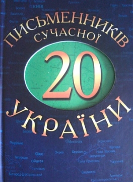 Книжка Галина Вдовиченко, Лариса Денисенко, Сергій Жадан, Оксана Забужко, Олександр Ірванець, Максим Кідрук, Степан Процюк, Ірен Роздобудько "Двадцять письменників сучасної України: до 20-ї річниці незалежної України : антологія" (фото 1)