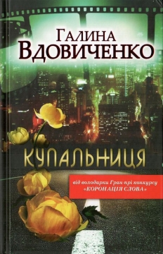 Книжка Галина Вдовиченко "Купальниця : роман" (фото 1)