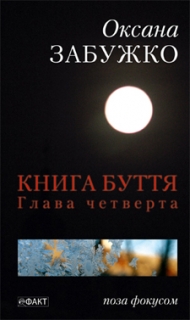Книжка Оксана Забужко "Книга буття, глава четверта" (фото 1)