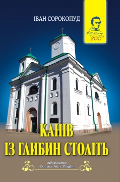 Книжка Сорокопуд Іван, упорядник О. Апальков та М. Москалець "Канів із глибин століть" (фото 2)