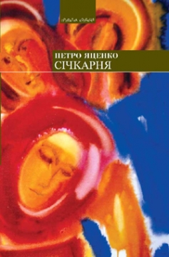 Книжка Петро Яценко "Cічкарня, або Остання подорож мого діда : роман" (фото 1)