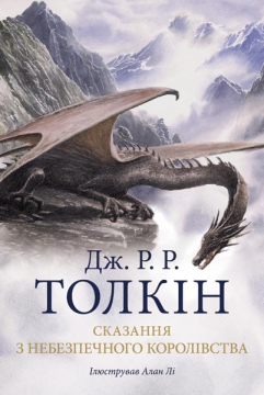 Книжка Толкін Дж.Р.Р. "Сказання з Небезпечного Королівства : роман" (фото 1)