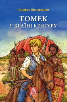 Книжка Шклярський Альфред "Томек у країні кенгуру : роман" (фото 1)