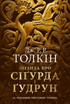 Книжка Толкін Дж.Р.Р. "Легенда про Сігурда і Гудрун" (фото 1)