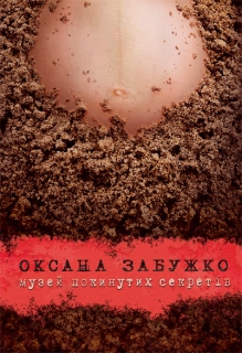 Книжка Оксана Забужко "Музей покинутих секретів : Роман" (фото 1)