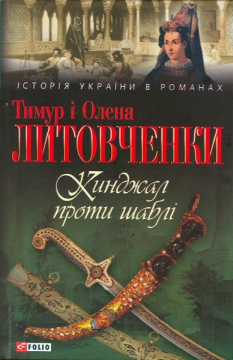 Книжка Тимур Литовченко, Олена Литовченко "Кинджал проти шаблі : Авантюрно-історичний роман" (фото 1)