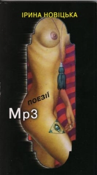 Книжка Ірина Новіцька "mp3" (фото 1)