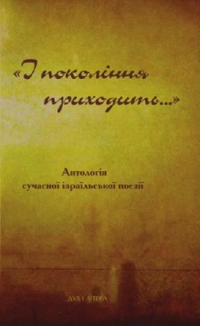 Книжка Сіван Гар-Шефі, Рівка Мір’ям, Ашер Райх, Роні Сомек, Майя Бежерано та інші ""І покоління приходить..." : Антологія сучасної ізраїльської поезії" (фото 1)