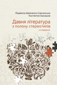 Книжка Людмила Шевченко-Савчинська, К. Балашов "Давня література: з полону стереотипів" (фото 1)