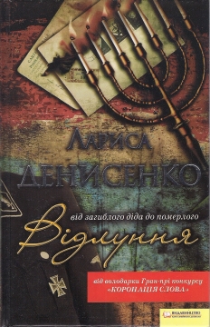 Книжка Лариса Денисенко "Відлуння, від загиблого діда до померлого : роман" (фото 1)