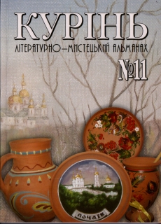 Книжка Курінь Літературно-мистецький альманах "Курінь : літературний альманах" (фото 1)