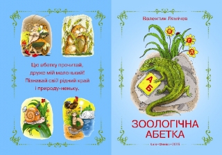 Книжка Валентин Лямічев "Зоологічна абетка" (фото 1)