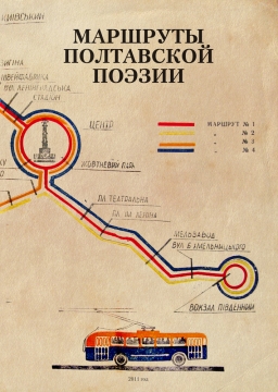 Книжка Ялина Садовнікова, Нугатов Валерій, Волик Анатолій, Карелін Діма, Гречаник Андрій, Новікова Ніка, Воловод Нікіта, Бурсова Оксана, Кузнєцов Юрій, Таран Олег, Аху, Найчук Євгенія, Опанасенко Олександр, Люба Євгенія, Безсонов Олександр, Безсонова Олена, Бурлака Дмитро "Маршруты полтавской поэзии : антология современной полтавской поэзии" (фото 1)