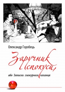 Книжка Олександр Горобець "Заручник спокуси, або Записки гламурного коханця : Еротичні новели" (фото 1)