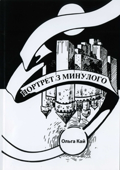 Книжка Ольга Кай "Портрет з минулого : фантастичні повісті та оповідання" (фото 1)