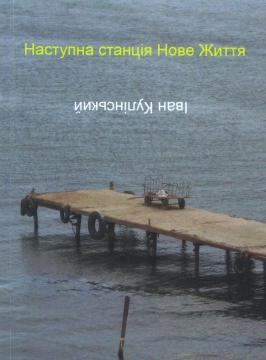 Книжка Іван Кулінський "Наступна станція Нове Життя : збірка поезій та малої прози" (фото 1)