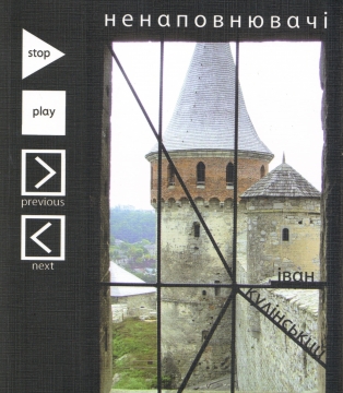 Книжка Іван Кулінський "Ненаповнювачі : поезії" (фото 1)