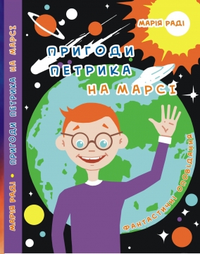 Книжка Марія Раді "Пригоди Петрика на Марсі : фантастичне оповідання" (фото 1)